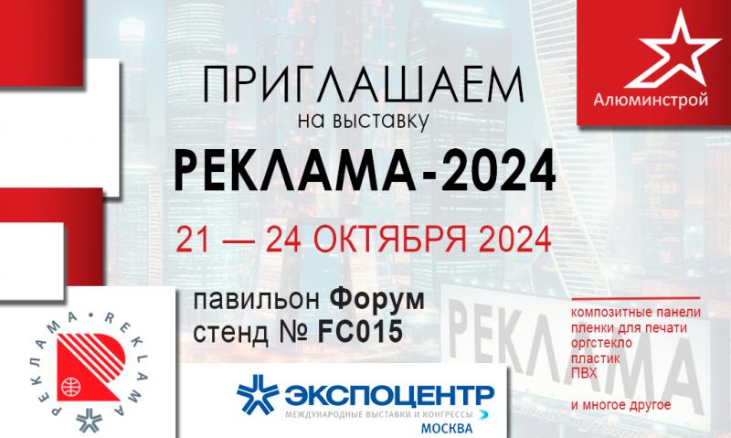 Приглашаем на выставку "Реклама-2024" Приглашаем на выставку "Реклама-2024"