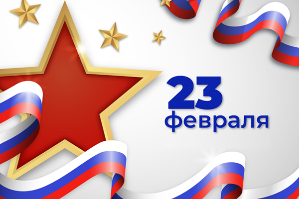 С Днём защитника Отечества!