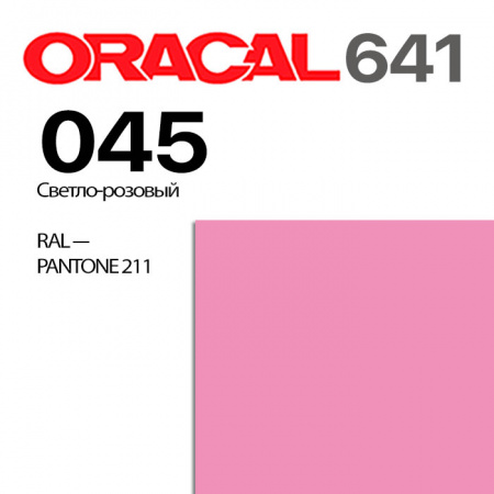 Пленка ORACAL 641 045, светло-розовая матовая, ширина рулона 1 м.