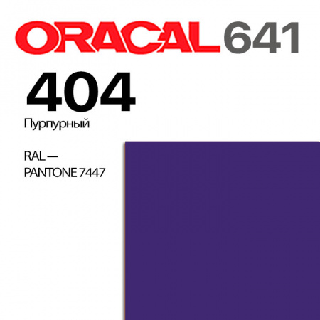 Пленка ORACAL 641 404, пурпурная матовая, ширина рулона 1,26 м.