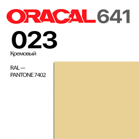 Пленка ORACAL 641 023, кремовая матовая, ширина рулона 1,26 м.