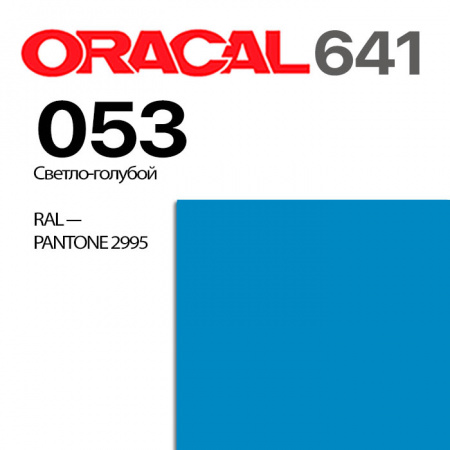Пленка ORACAL 641 053, светло-голубая матовая, ширина рулона 1 м.