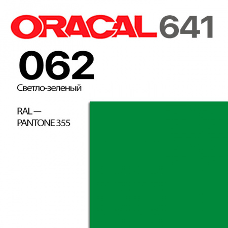 Пленка ORACAL 641 062, светло-зеленая матовая, ширина рулона 1 м.